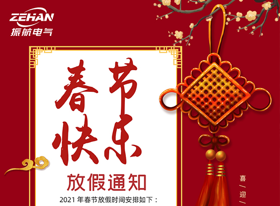 春季快樂！！！ 振航放假通知：2021年春節(jié)放假時(shí)間安排